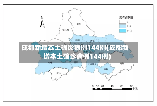 成都新增本土确诊病例144例(成都新增本土确诊病例144例)-第3张图片