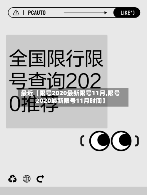 最近【限号2020最新限号11月,限号2020最新限号11月时间】