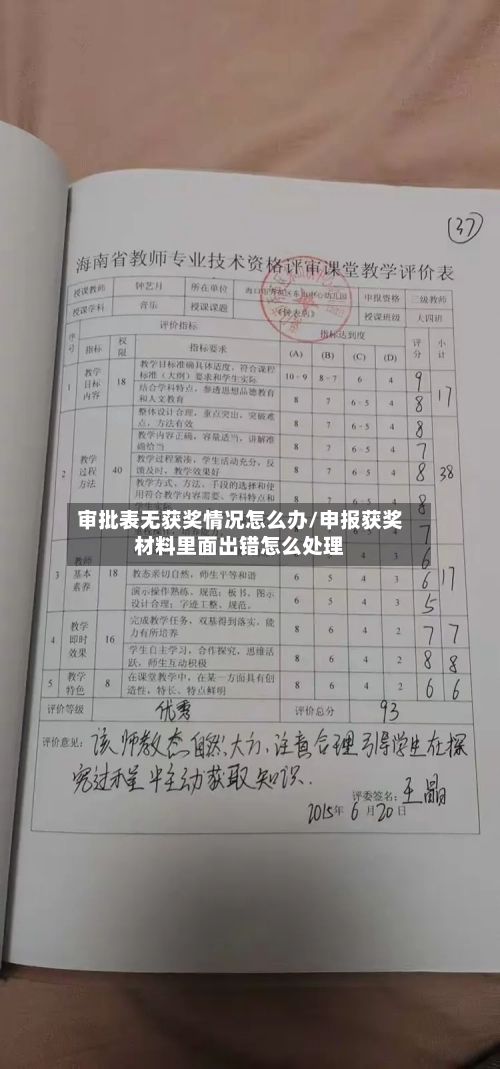审批表无获奖情况怎么办/申报获奖材料里面出错怎么处理