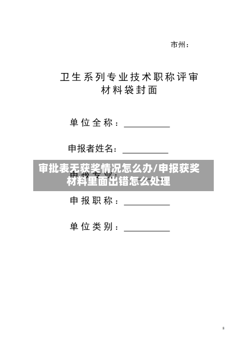 审批表无获奖情况怎么办/申报获奖材料里面出错怎么处理-第3张图片