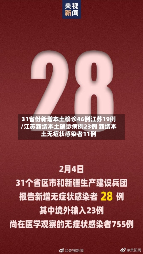31省份新增本土确诊46例江苏19例/江苏新增本土确诊病例23例 新增本土无症状感染者11例