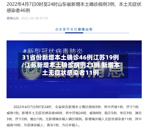 31省份新增本土确诊46例江苏19例/江苏新增本土确诊病例23例 新增本土无症状感染者11例-第2张图片