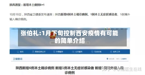 张伯礼:1月下旬控制西安疫情有可能的简单介绍-第2张图片