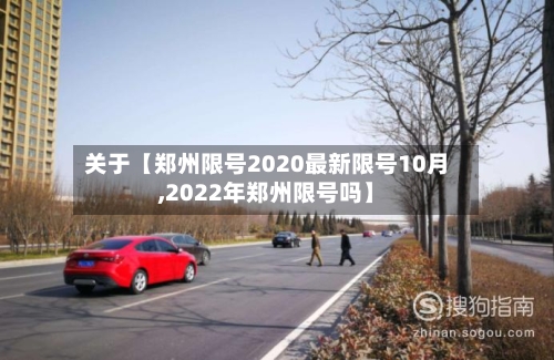 关于【郑州限号2020最新限号10月,2022年郑州限号吗】-第2张图片