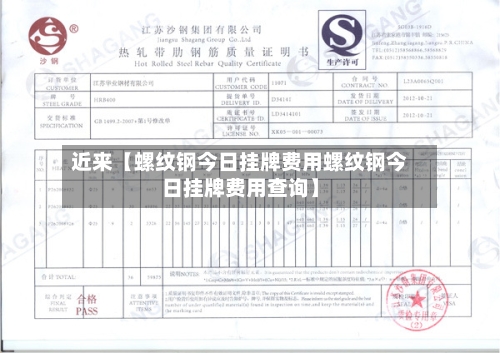 近来【螺纹钢今日挂牌费用螺纹钢今日挂牌费用查询】-第2张图片