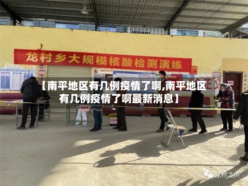 【南平地区有几例疫情了啊,南平地区有几例疫情了啊最新消息】-第2张图片