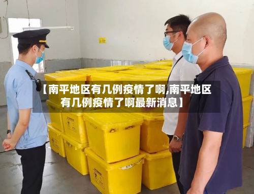 【南平地区有几例疫情了啊,南平地区有几例疫情了啊最新消息】