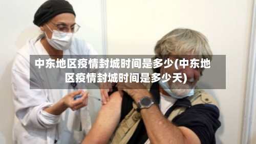 中东地区疫情封城时间是多少(中东地区疫情封城时间是多少天)