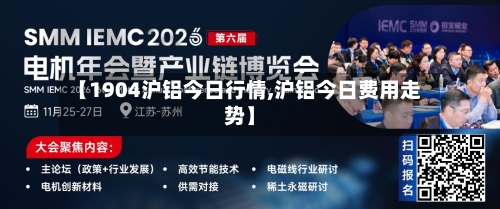 【1904沪铝今日行情,沪铝今日费用走势】