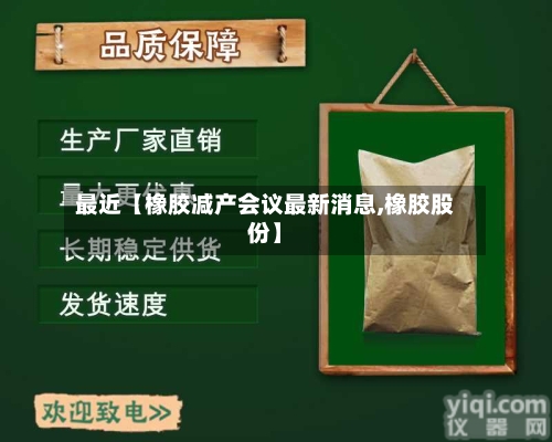 最近【橡胶减产会议最新消息,橡胶股份】