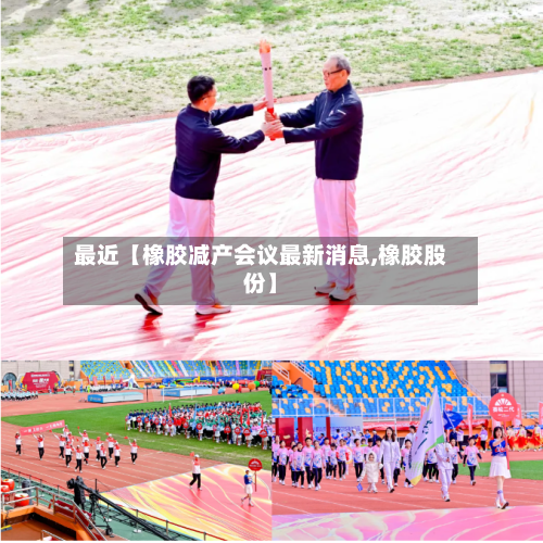 最近【橡胶减产会议最新消息,橡胶股份】-第3张图片