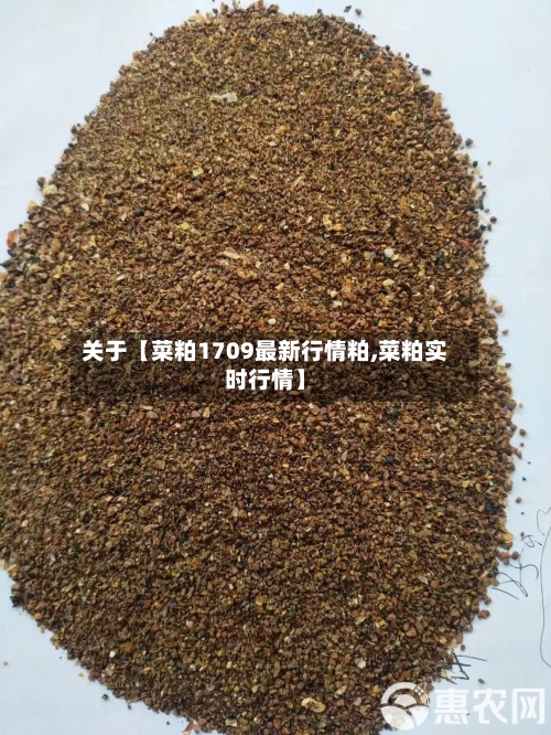 关于【菜粕1709最新行情粕,菜粕实时行情】