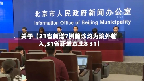 关于【31省新增7例确诊均为境外输入,31省新增本土8 31】-第2张图片