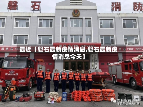 最近【磐石最新疫情消息,磐石最新疫情消息今天】-第2张图片
