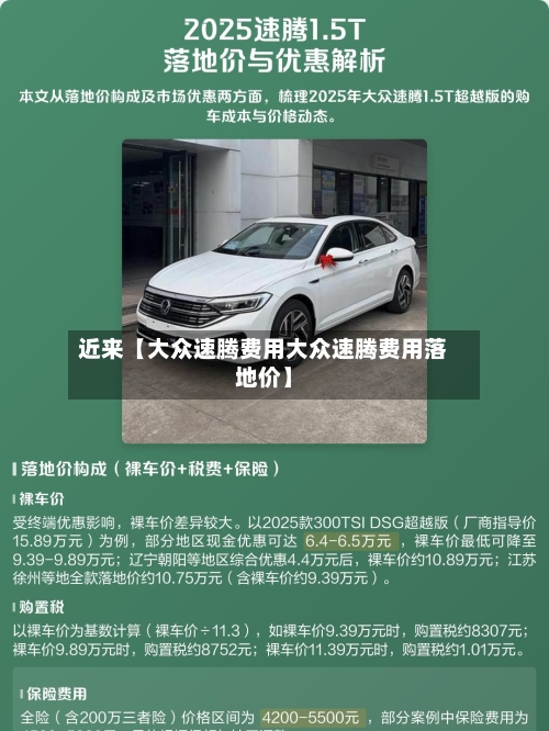 近来【大众速腾费用大众速腾费用落地价】