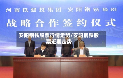 安阳钢铁股票行情走势/安阳钢铁股票近期走势-第3张图片