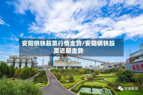 安阳钢铁股票行情走势/安阳钢铁股票近期走势-第2张图片