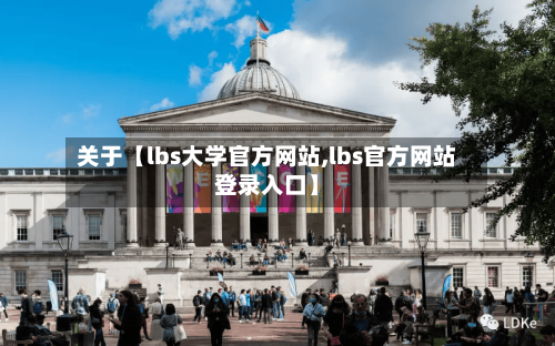 关于【lbs大学官方网站,lbs官方网站登录入口】