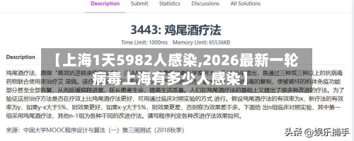 【上海1天5982人感染,2026最新一轮病毒上海有多少人感染】-第3张图片