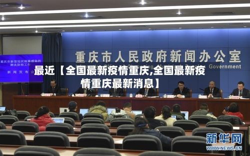 最近【全国最新疫情重庆,全国最新疫情重庆最新消息】