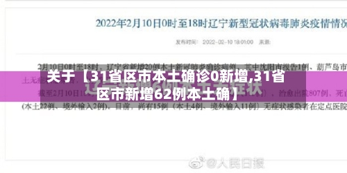 关于【31省区市本土确诊0新增,31省区市新增62例本土确】