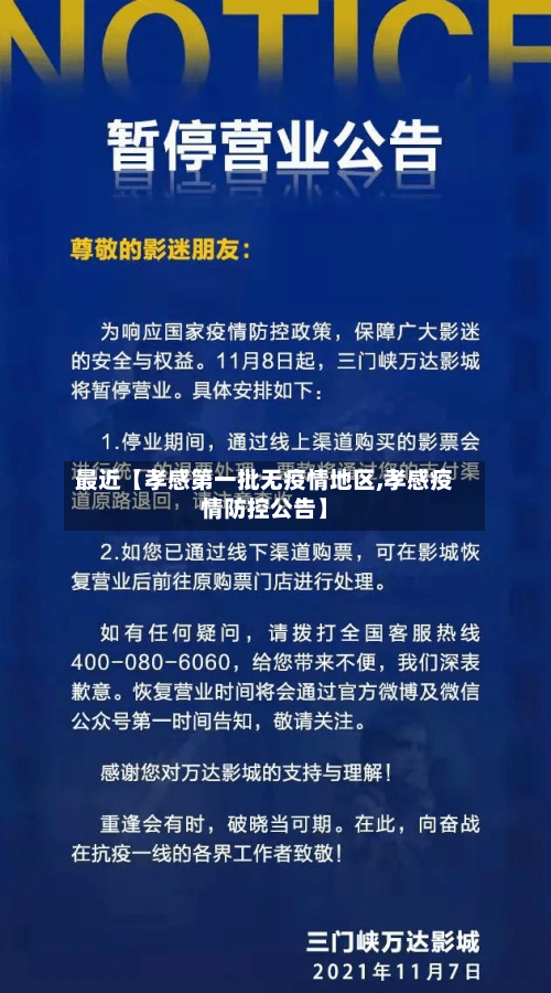 最近【孝感第一批无疫情地区,孝感疫情防控公告】-第2张图片