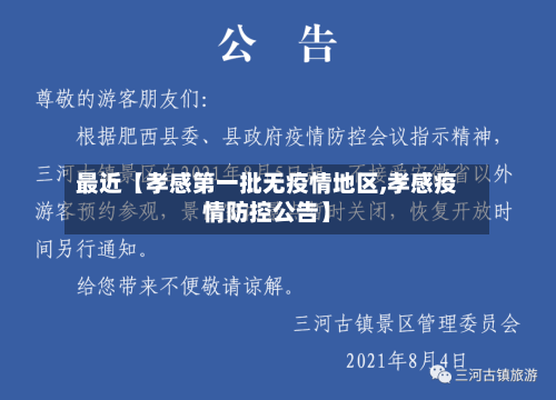 最近【孝感第一批无疫情地区,孝感疫情防控公告】