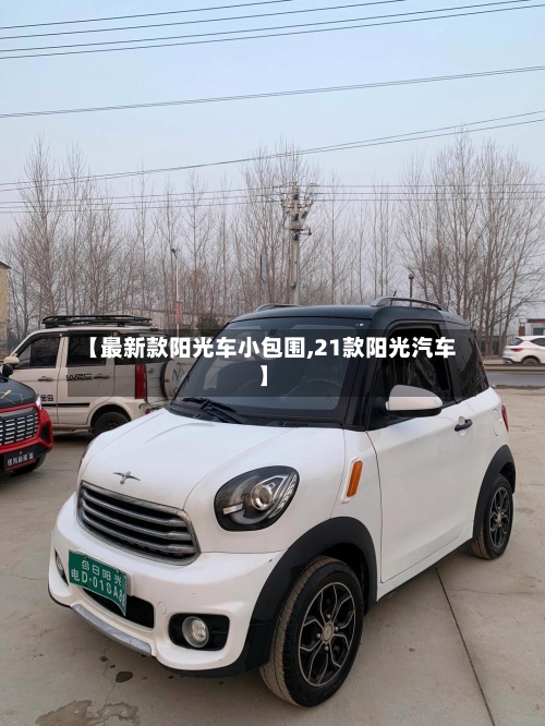 【最新款阳光车小包围,21款阳光汽车】