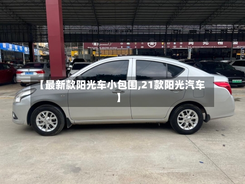 【最新款阳光车小包围,21款阳光汽车】-第2张图片
