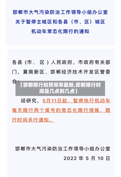 【邯郸限行拍照频率最新,邯郸限行时间是几点到几点】