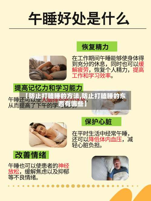 【防止打瞌睡的方法,防止打瞌睡的东西有哪些】