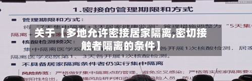 关于【多地允许密接居家隔离,密切接触者隔离的条件】-第2张图片