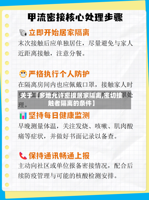 关于【多地允许密接居家隔离,密切接触者隔离的条件】