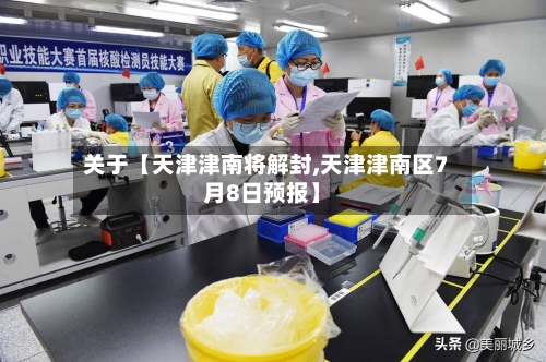 关于【天津津南将解封,天津津南区7月8日预报】-第2张图片