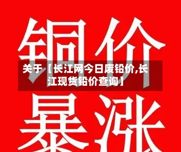 关于【长江网今日废铅价,长江现货铅价查询】-第3张图片