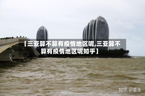 【三亚算不算有疫情地区呢,三亚算不算有疫情地区呢知乎】