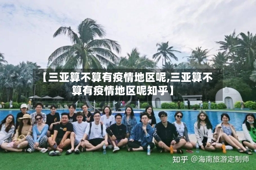 【三亚算不算有疫情地区呢,三亚算不算有疫情地区呢知乎】-第2张图片