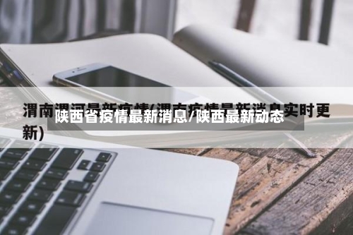 陕西省疫情最新消息/陕西最新动态-第3张图片