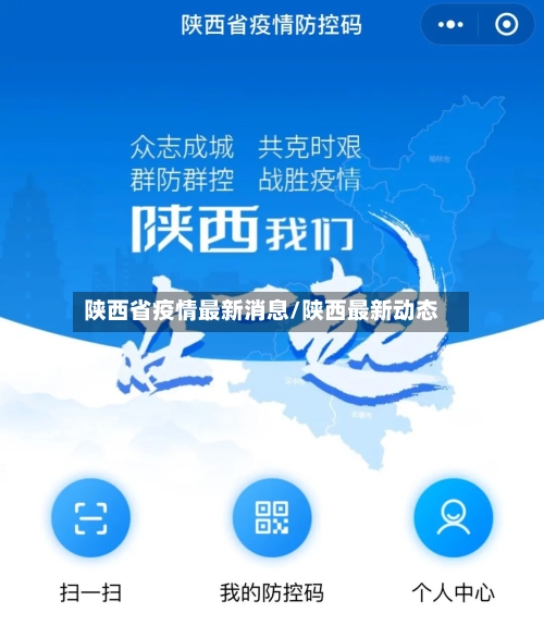 陕西省疫情最新消息/陕西最新动态-第2张图片
