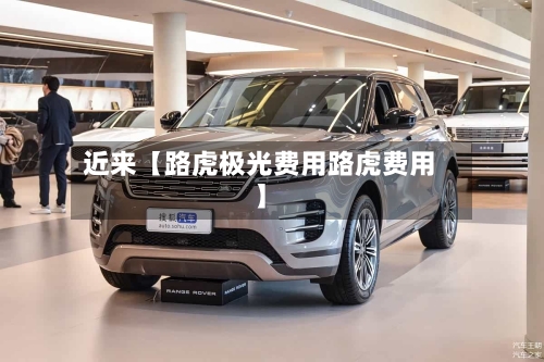 近来【路虎极光费用路虎费用】