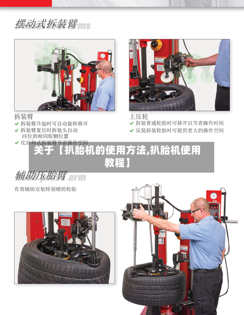 关于【扒胎机的使用方法,扒胎机使用教程】