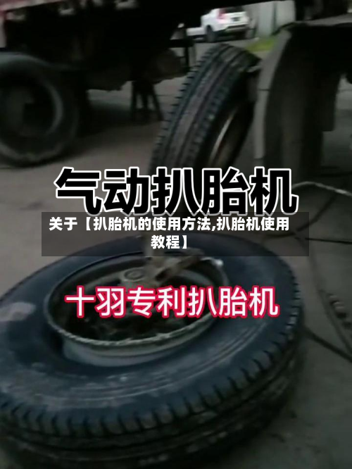 关于【扒胎机的使用方法,扒胎机使用教程】-第2张图片