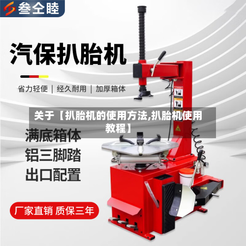 关于【扒胎机的使用方法,扒胎机使用教程】-第3张图片