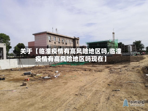 关于【临潼疫情有高风险地区吗,临潼疫情有高风险地区吗现在】