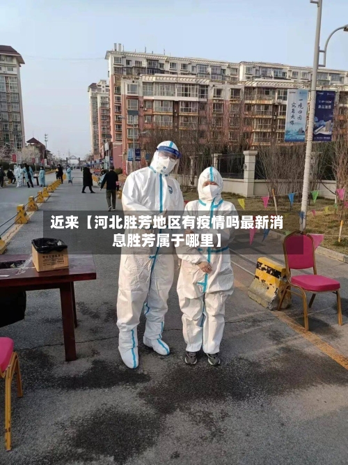 近来【河北胜芳地区有疫情吗最新消息胜芳属于哪里】