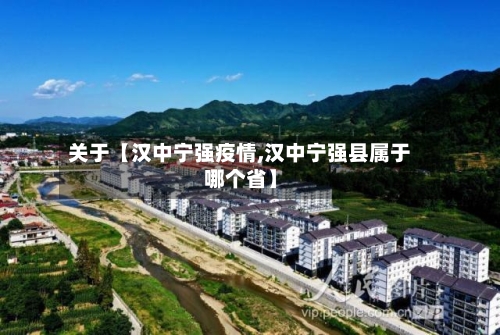 关于【汉中宁强疫情,汉中宁强县属于哪个省】