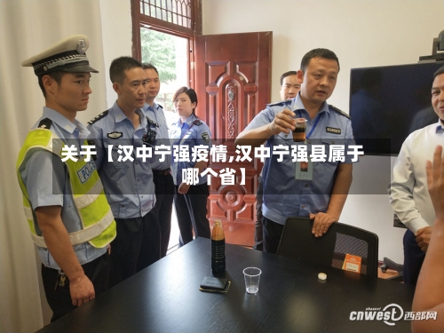 关于【汉中宁强疫情,汉中宁强县属于哪个省】-第2张图片