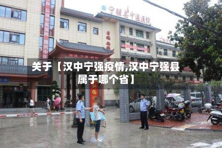 关于【汉中宁强疫情,汉中宁强县属于哪个省】-第3张图片