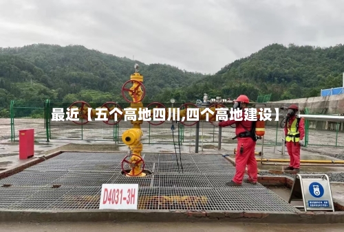 最近【五个高地四川,四个高地建设】