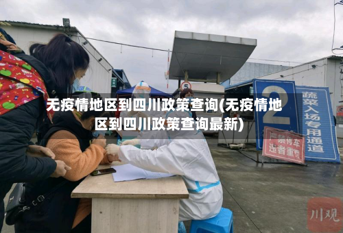 无疫情地区到四川政策查询(无疫情地区到四川政策查询最新)